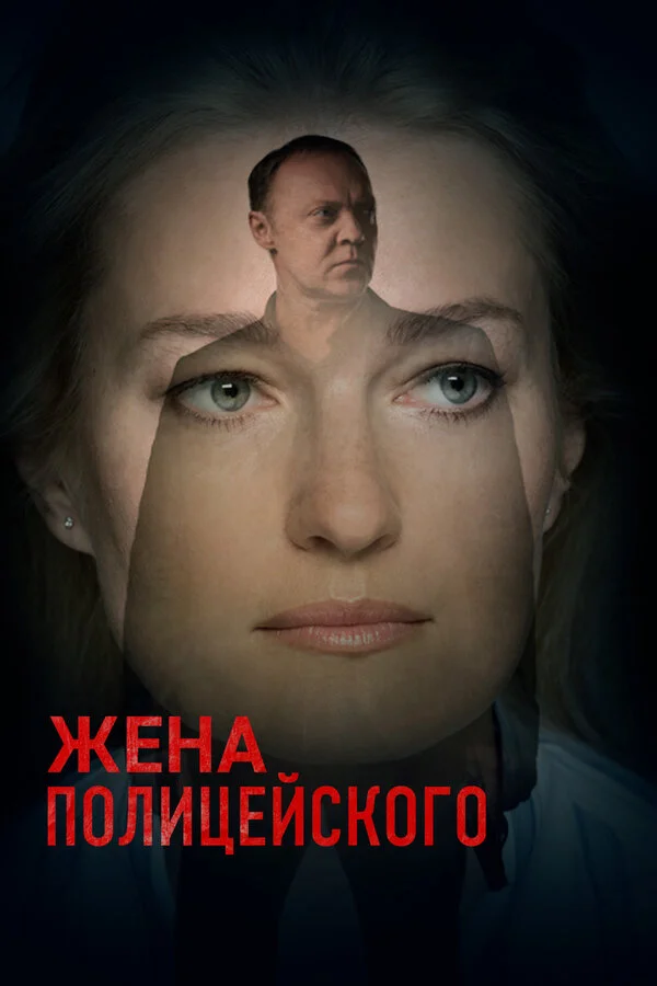 Жена полицейского 2017 смотреть онлайн бесплатно